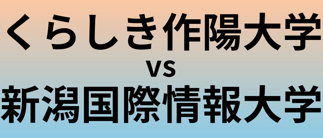 くらしき作陽大学と新潟国際情報大学 のどちらが良い大学?
