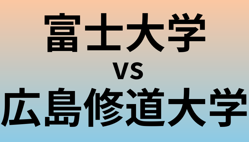 富士大学と広島修道大学 のどちらが良い大学?