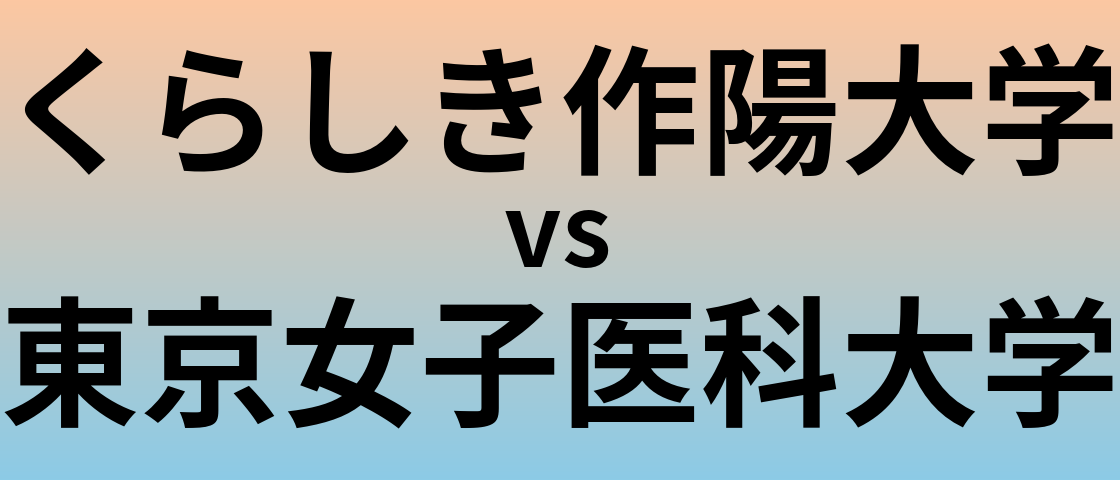くらしき作陽大学と東京女子医科大学 のどちらが良い大学?