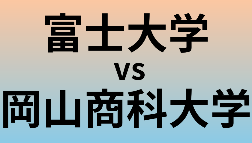 富士大学と岡山商科大学 のどちらが良い大学?