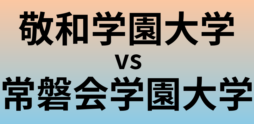 敬和学園大学と常磐会学園大学 のどちらが良い大学?