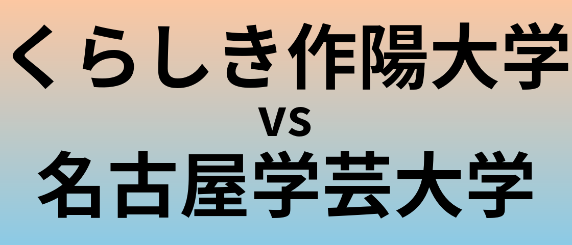 くらしき作陽大学と名古屋学芸大学 のどちらが良い大学?