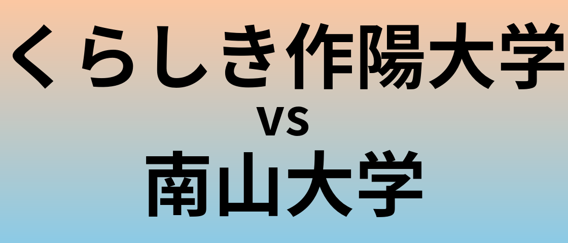 くらしき作陽大学と南山大学 のどちらが良い大学?