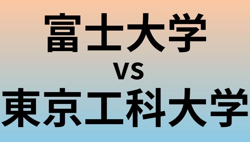 富士大学と東京工科大学 のどちらが良い大学?