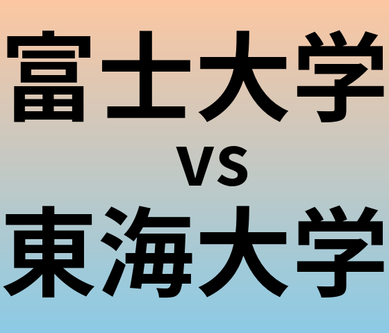 富士大学と東海大学 のどちらが良い大学?