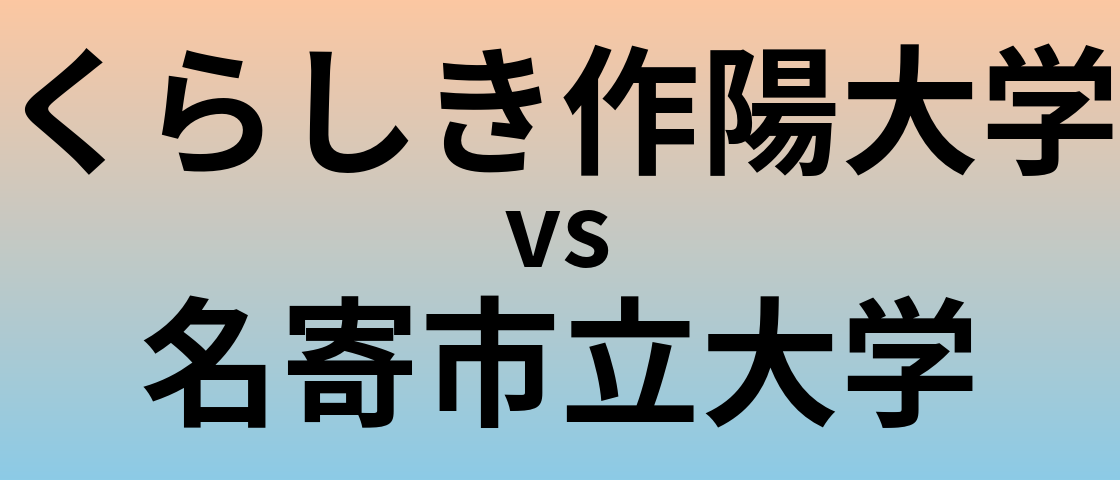 くらしき作陽大学と名寄市立大学 のどちらが良い大学?