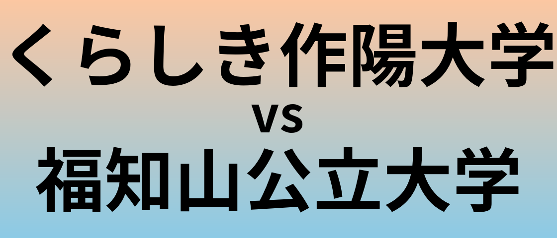 くらしき作陽大学と福知山公立大学 のどちらが良い大学?