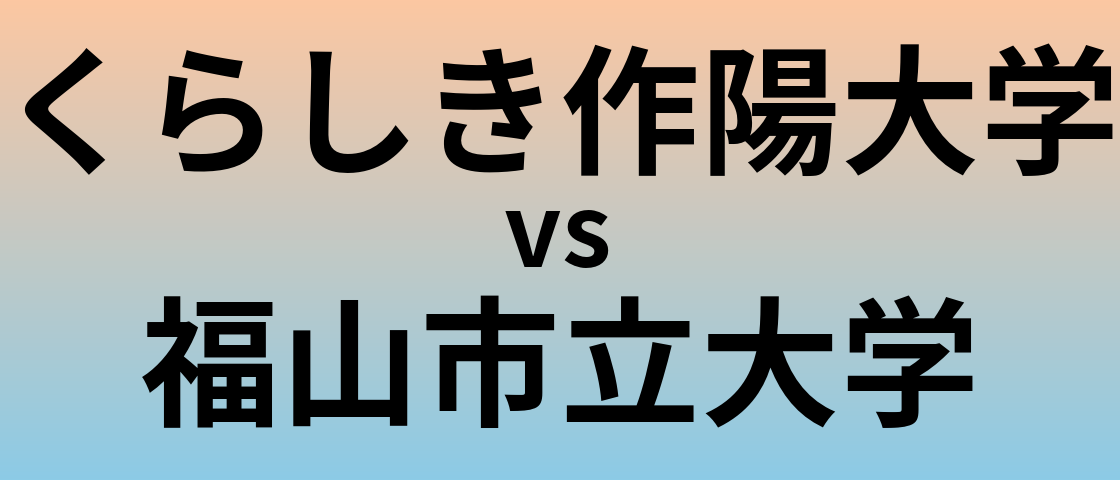 くらしき作陽大学と福山市立大学 のどちらが良い大学?