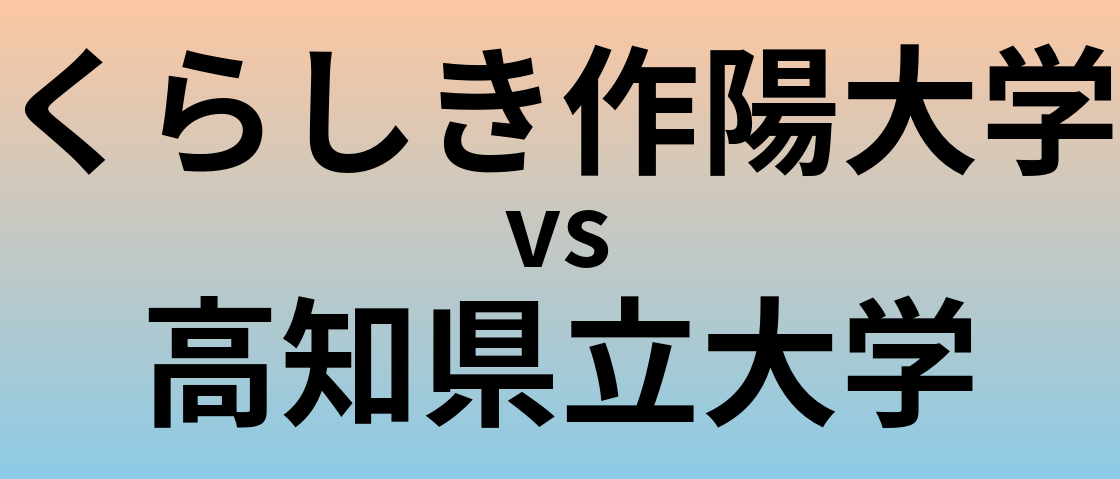 くらしき作陽大学と高知県立大学 のどちらが良い大学?