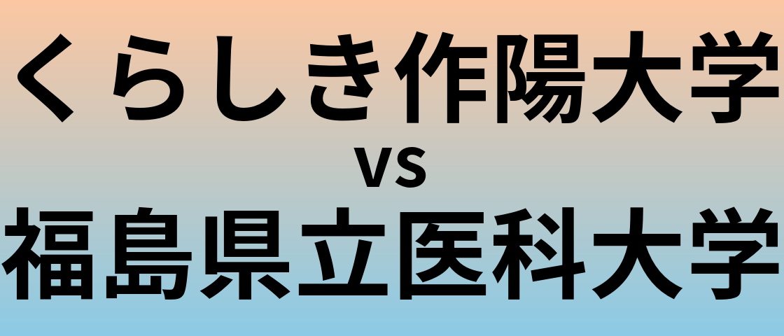 くらしき作陽大学と福島県立医科大学 のどちらが良い大学?