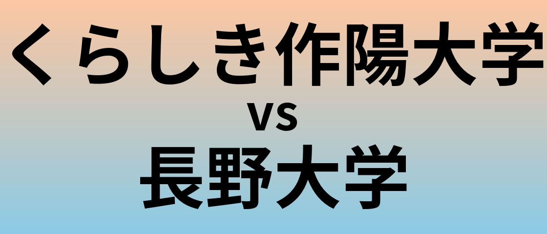 くらしき作陽大学と長野大学 のどちらが良い大学?