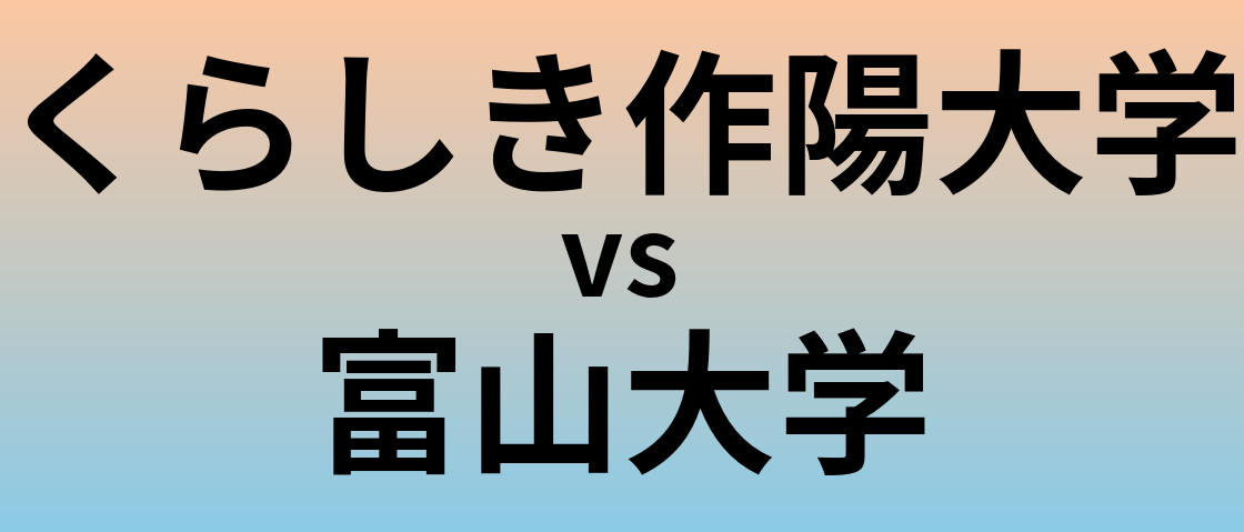 くらしき作陽大学と富山大学 のどちらが良い大学?