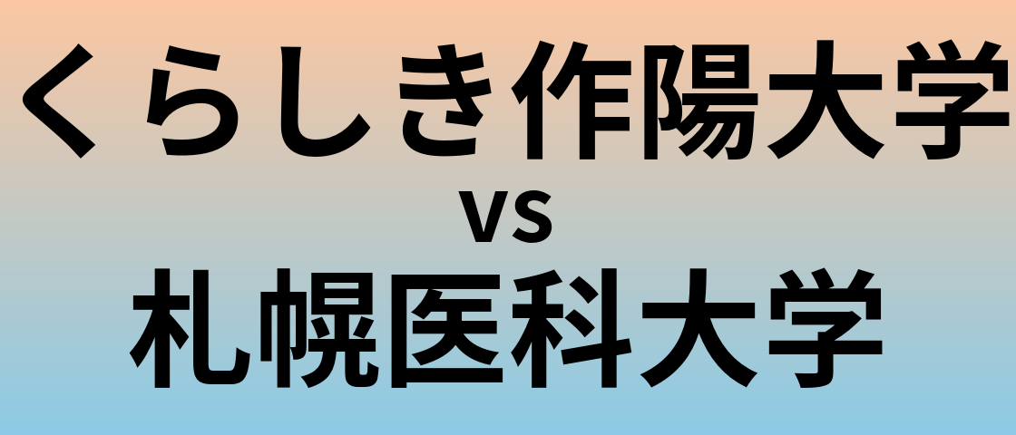 くらしき作陽大学と札幌医科大学 のどちらが良い大学?