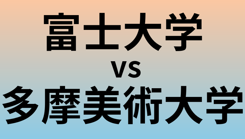 富士大学と多摩美術大学 のどちらが良い大学?
