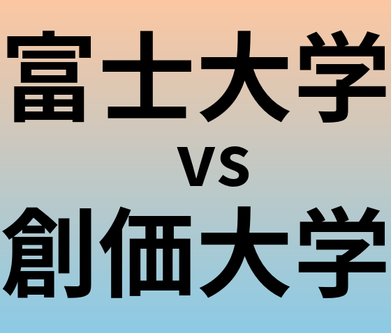 富士大学と創価大学 のどちらが良い大学?