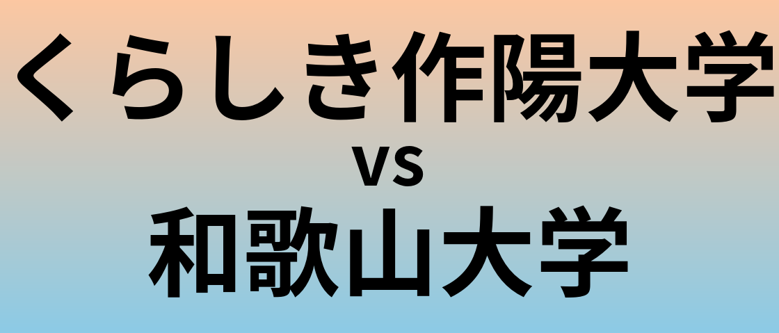 くらしき作陽大学と和歌山大学 のどちらが良い大学?