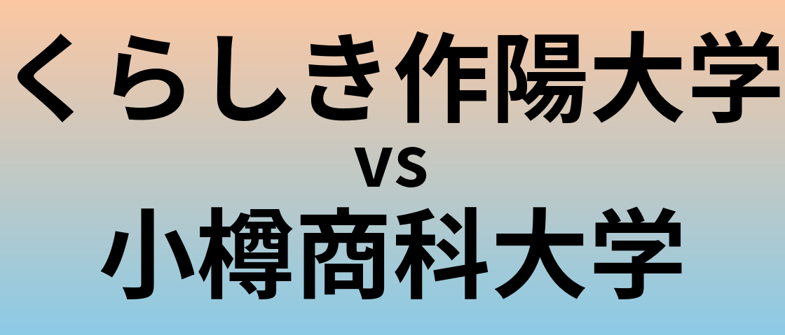 くらしき作陽大学と小樽商科大学 のどちらが良い大学?