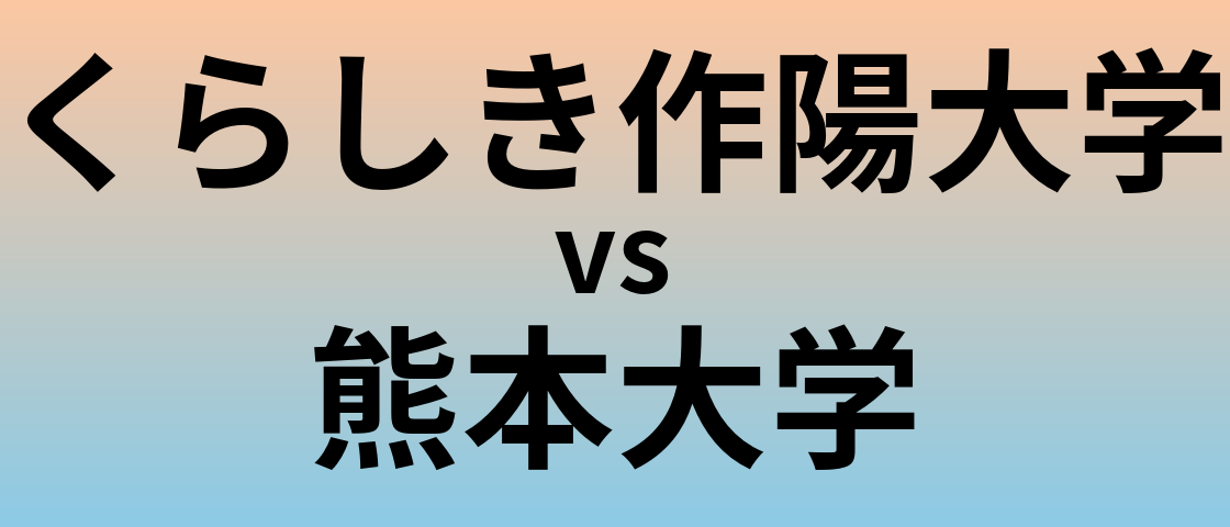 くらしき作陽大学と熊本大学 のどちらが良い大学?
