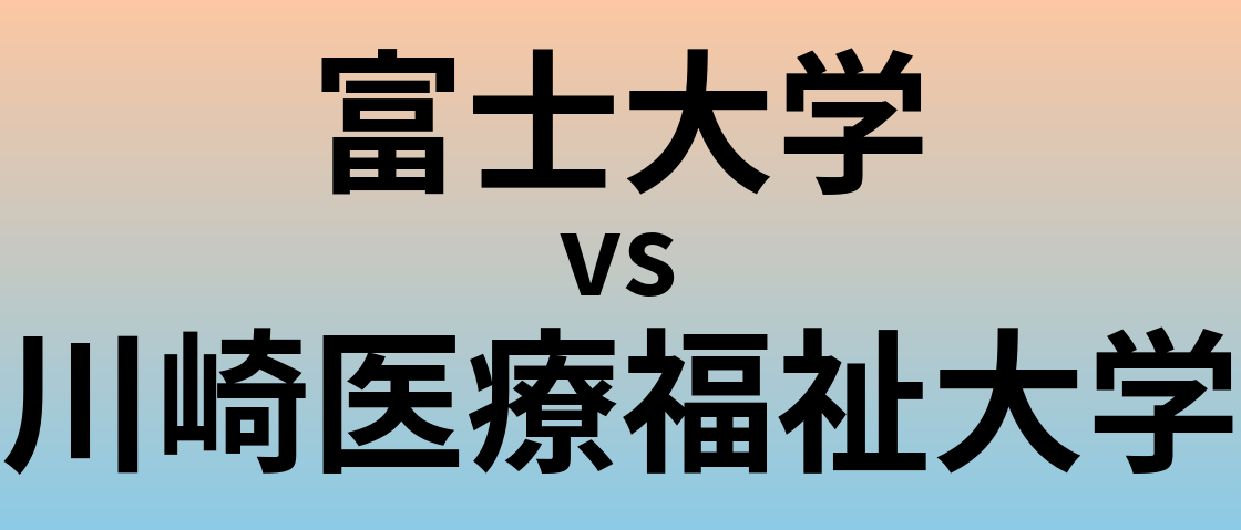 富士大学と川崎医療福祉大学 のどちらが良い大学?