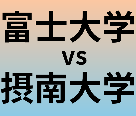 富士大学と摂南大学 のどちらが良い大学?