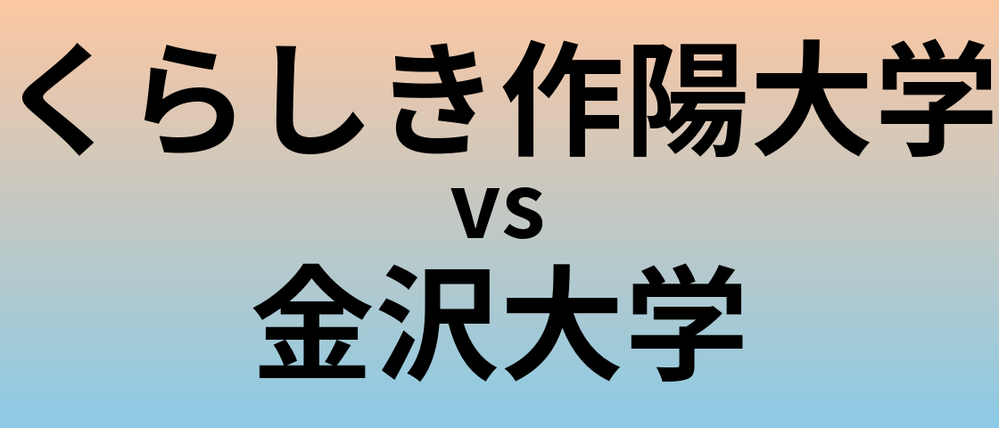 くらしき作陽大学と金沢大学 のどちらが良い大学?