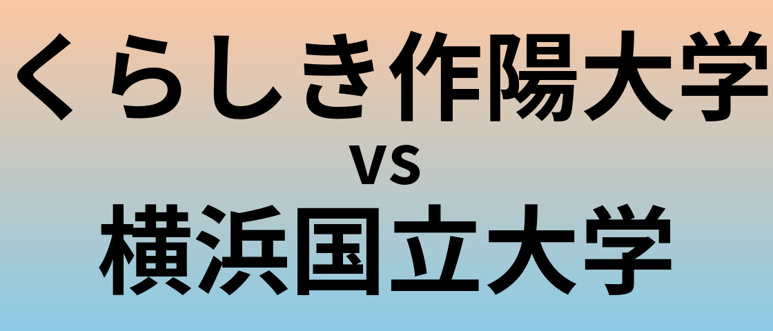 くらしき作陽大学と横浜国立大学 のどちらが良い大学?