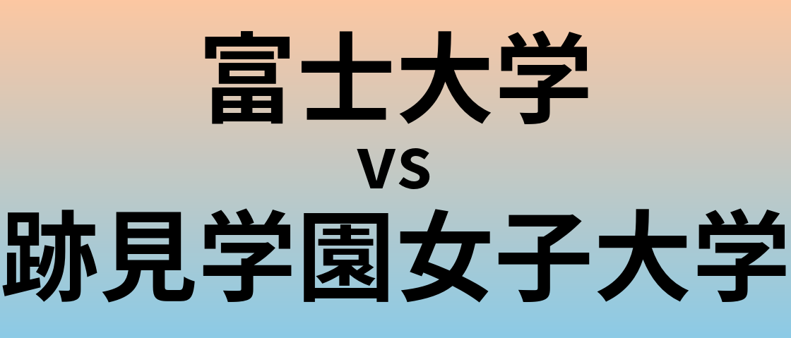 富士大学と跡見学園女子大学 のどちらが良い大学?