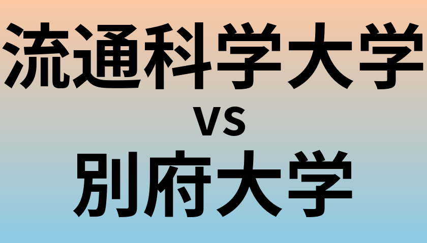 流通科学大学と別府大学 のどちらが良い大学?