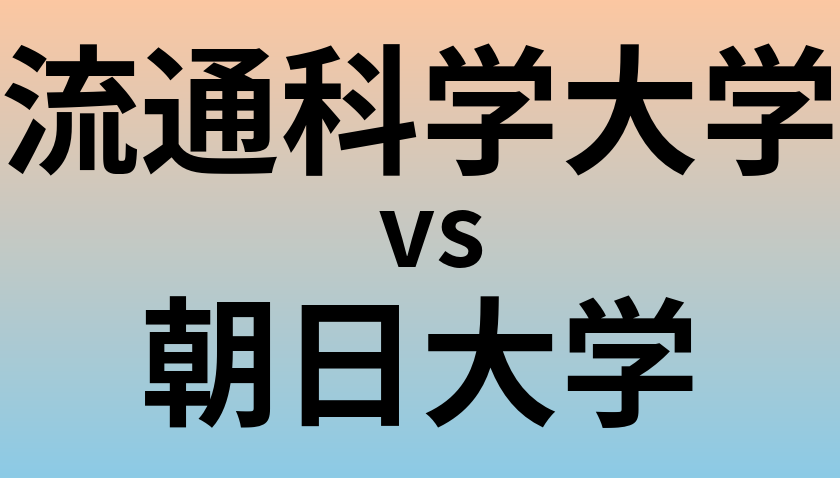 流通科学大学と朝日大学 のどちらが良い大学?