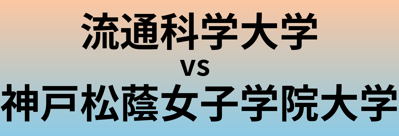流通科学大学と神戸松蔭女子学院大学 のどちらが良い大学?