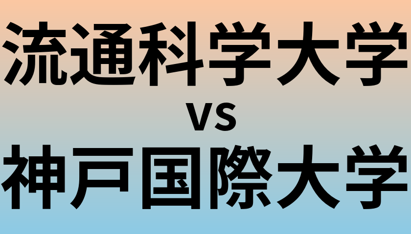 流通科学大学と神戸国際大学 のどちらが良い大学?