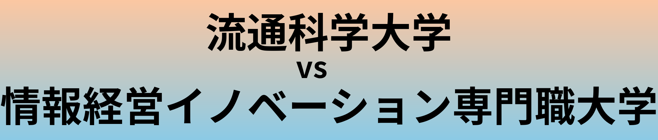 流通科学大学と情報経営イノベーション専門職大学 のどちらが良い大学?