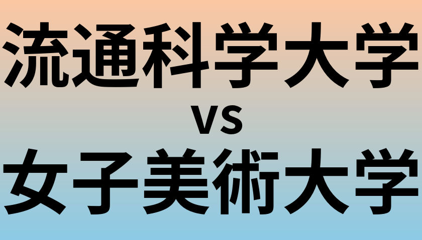 流通科学大学と女子美術大学 のどちらが良い大学?