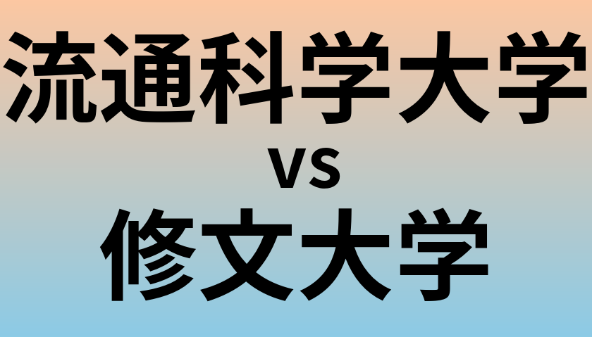 流通科学大学と修文大学 のどちらが良い大学?
