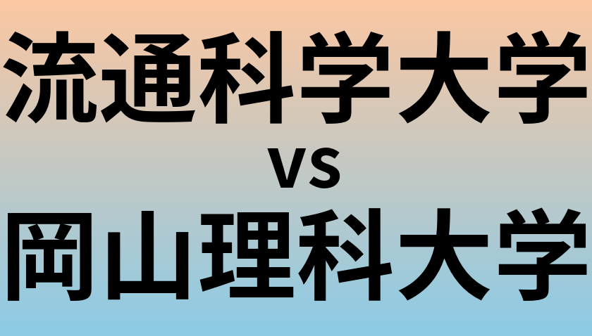 流通科学大学と岡山理科大学 のどちらが良い大学?