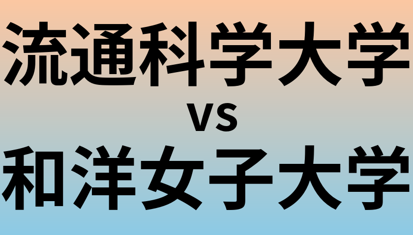 流通科学大学と和洋女子大学 のどちらが良い大学?