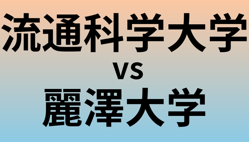 流通科学大学と麗澤大学 のどちらが良い大学?