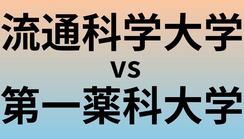 流通科学大学と第一薬科大学 のどちらが良い大学?