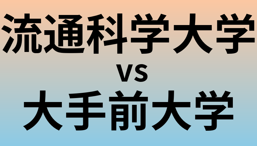 流通科学大学と大手前大学 のどちらが良い大学?