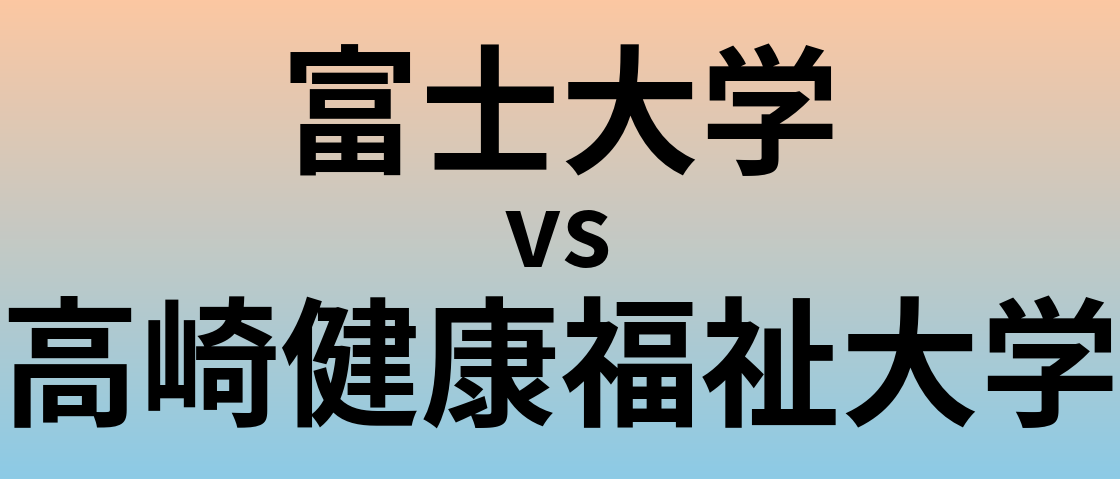 富士大学と高崎健康福祉大学 のどちらが良い大学?