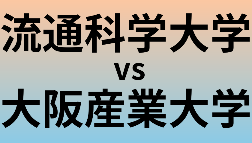 流通科学大学と大阪産業大学 のどちらが良い大学?