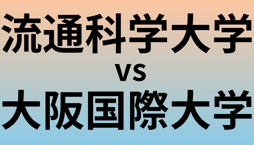 流通科学大学と大阪国際大学 のどちらが良い大学?