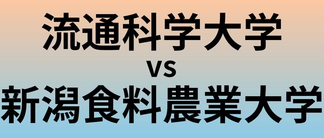 流通科学大学と新潟食料農業大学 のどちらが良い大学?