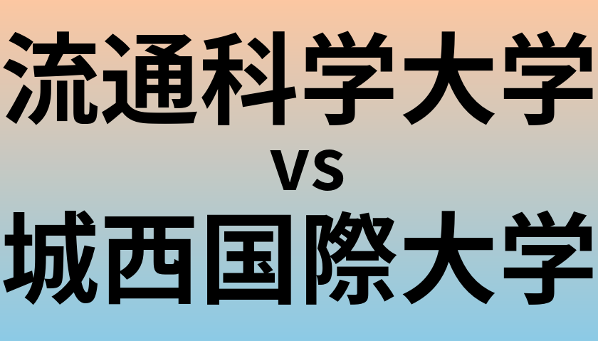 流通科学大学と城西国際大学 のどちらが良い大学?