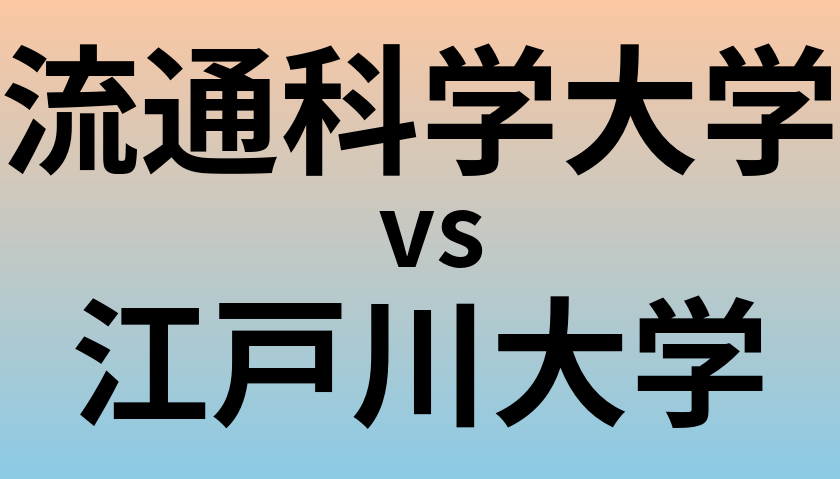 流通科学大学と江戸川大学 のどちらが良い大学?