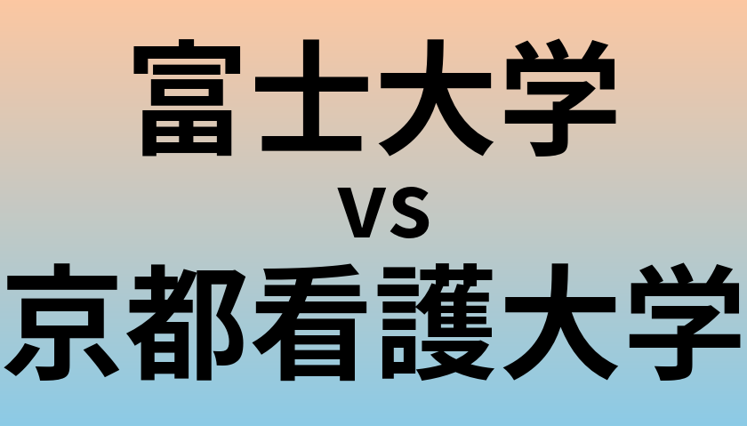 富士大学と京都看護大学 のどちらが良い大学?
