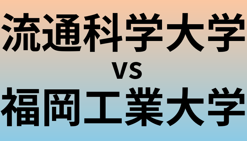 流通科学大学と福岡工業大学 のどちらが良い大学?