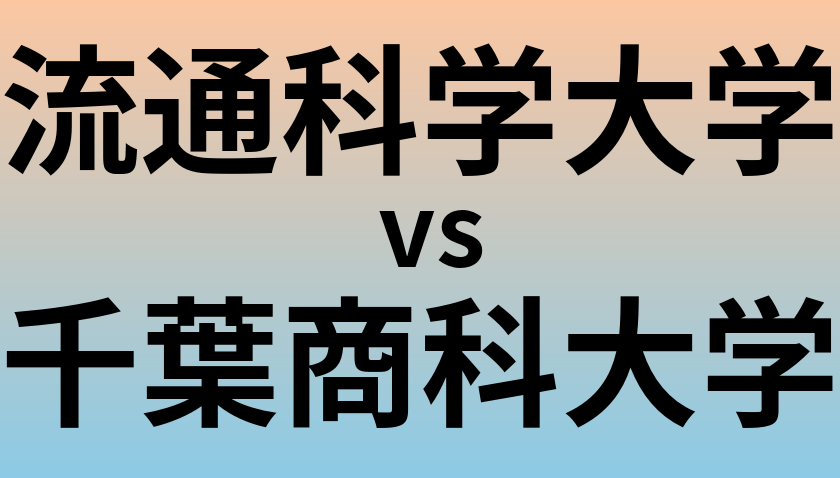 流通科学大学と千葉商科大学 のどちらが良い大学?