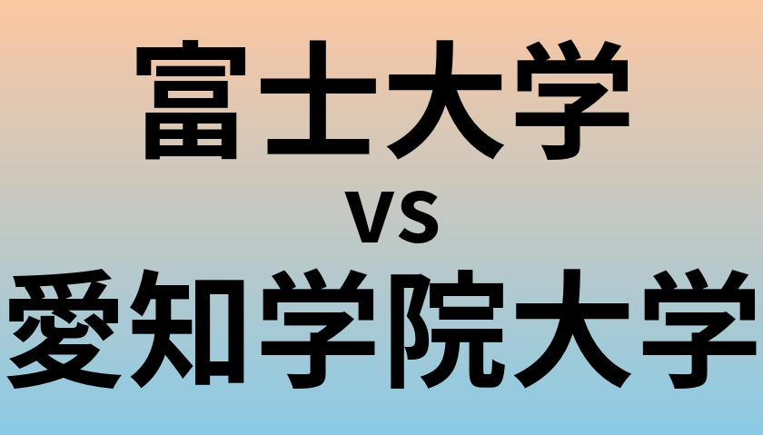 富士大学と愛知学院大学 のどちらが良い大学?