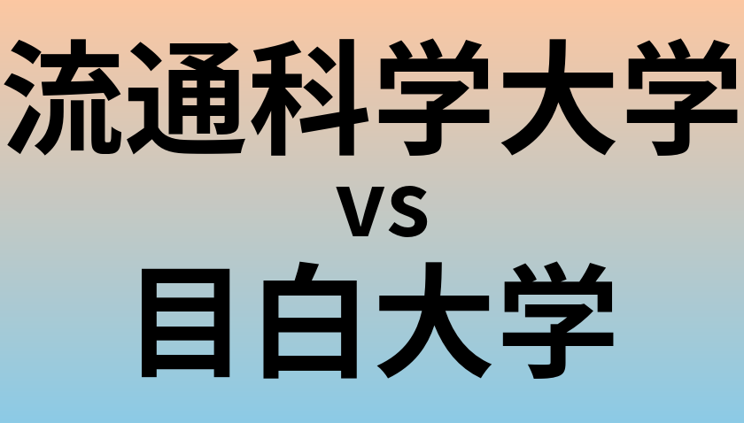 流通科学大学と目白大学 のどちらが良い大学?